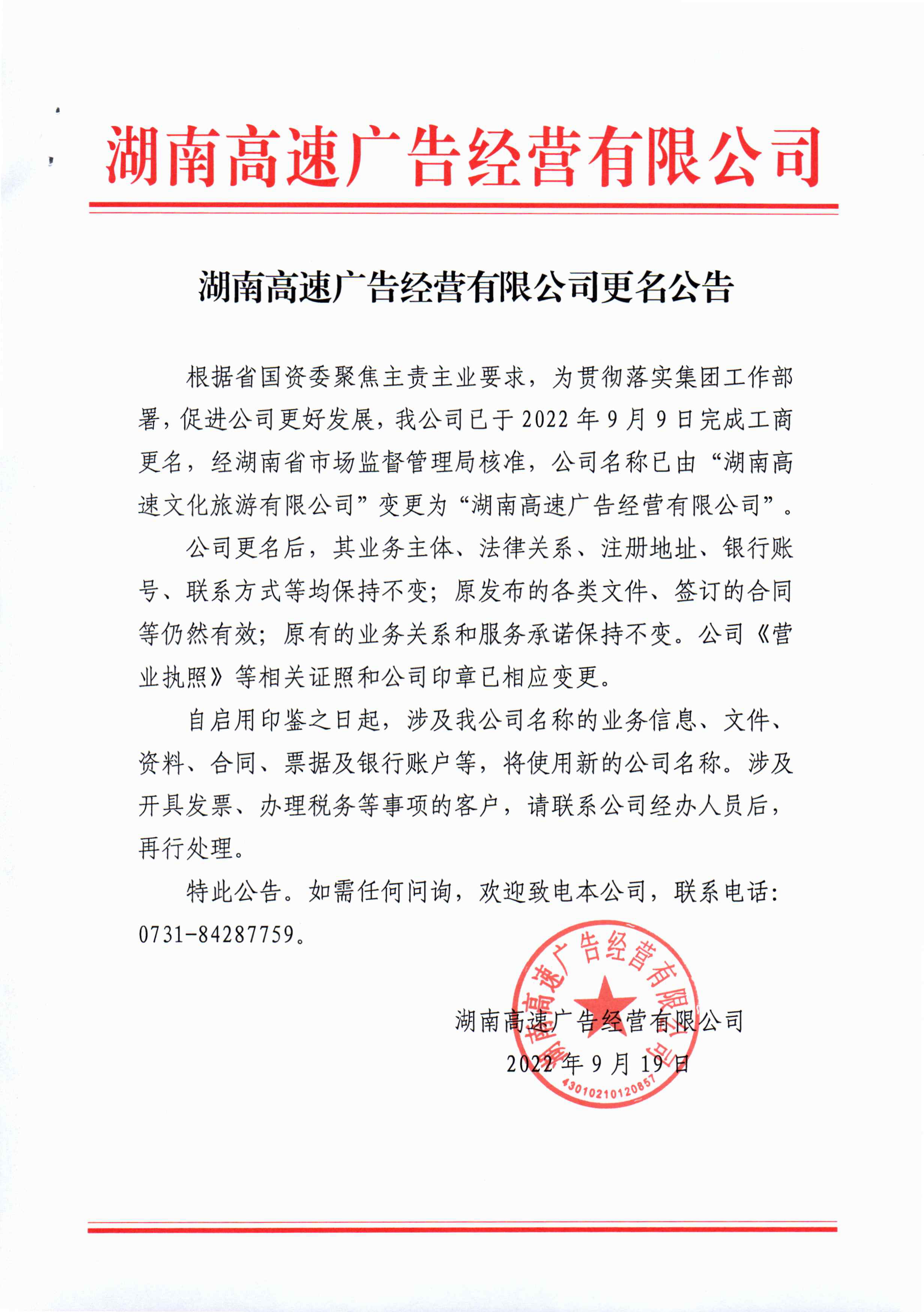 湖南高速广告经营有限公司更名公告.png