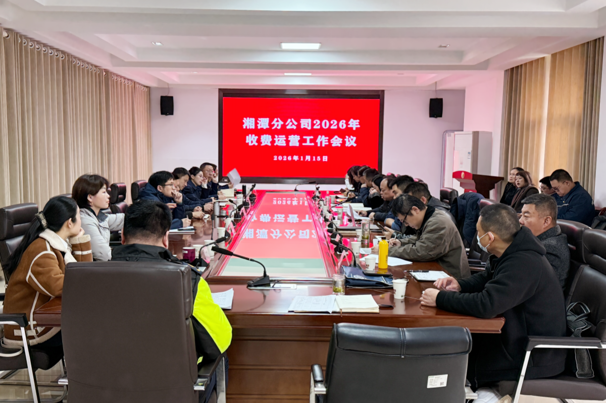 已调整 收费运营工作会议.png